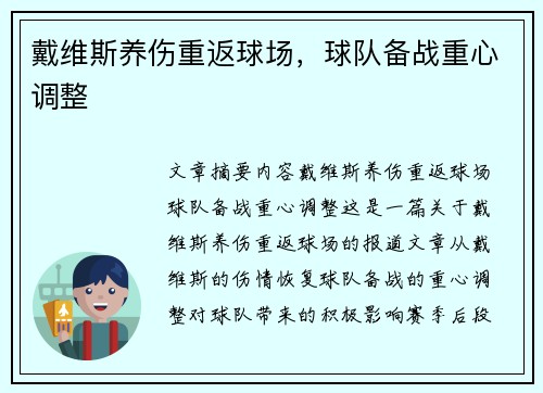 戴维斯养伤重返球场，球队备战重心调整