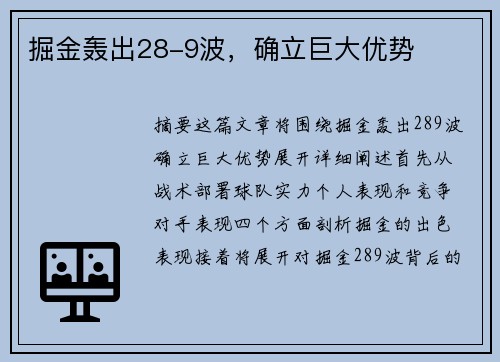 掘金轰出28-9波，确立巨大优势