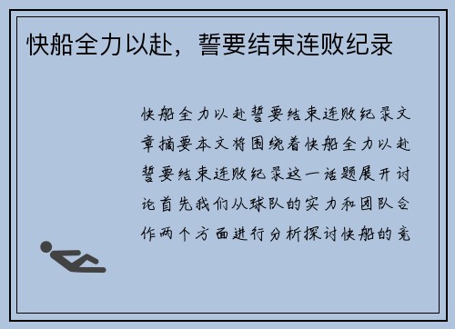 快船全力以赴，誓要结束连败纪录