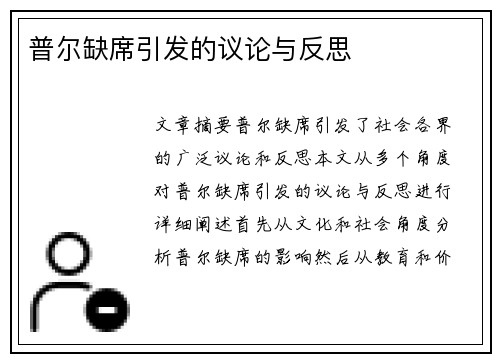 普尔缺席引发的议论与反思