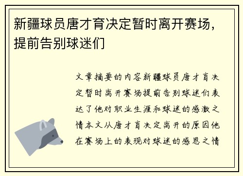 新疆球员唐才育决定暂时离开赛场，提前告别球迷们