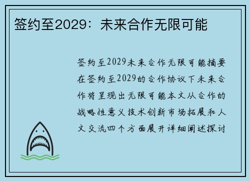 签约至2029：未来合作无限可能