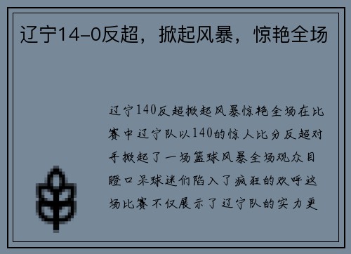 辽宁14-0反超，掀起风暴，惊艳全场