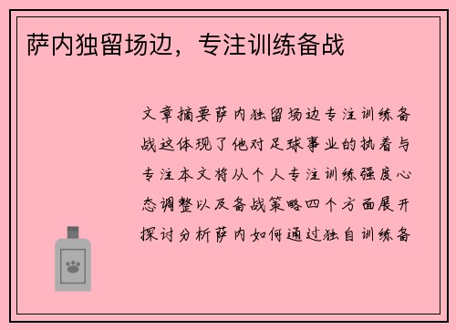萨内独留场边，专注训练备战