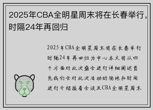 2025年CBA全明星周末将在长春举行，时隔24年再回归