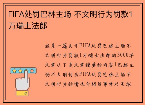FIFA处罚巴林主场 不文明行为罚款1万瑞士法郎