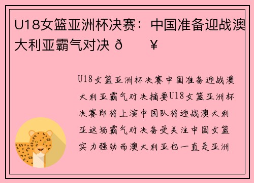 U18女篮亚洲杯决赛：中国准备迎战澳大利亚霸气对决 🔥