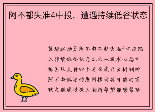 阿不都失准4中投，遭遇持续低谷状态