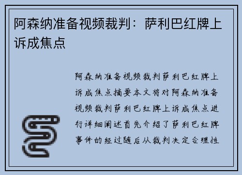 阿森纳准备视频裁判：萨利巴红牌上诉成焦点