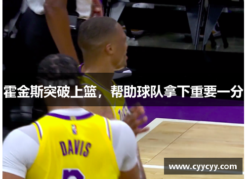霍金斯突破上篮，帮助球队拿下重要一分
