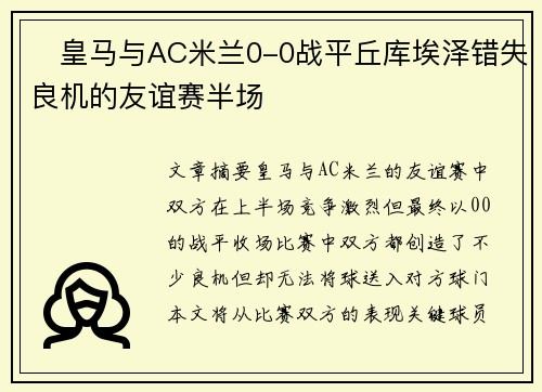 ⚽皇马与AC米兰0-0战平丘库埃泽错失良机的友谊赛半场