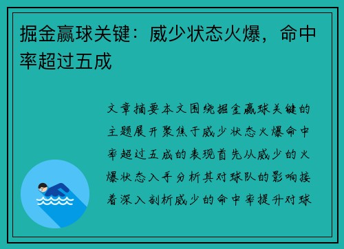 掘金赢球关键：威少状态火爆，命中率超过五成