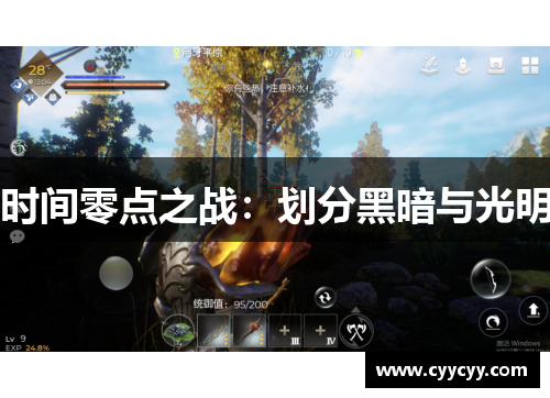 时间零点之战：划分黑暗与光明