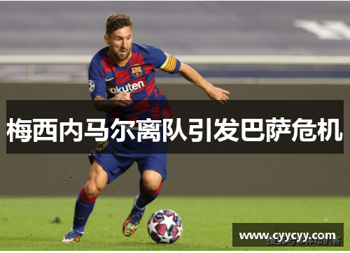 梅西内马尔离队引发巴萨危机
