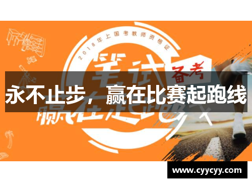 永不止步，赢在比赛起跑线