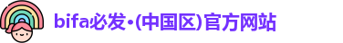 bifa必发